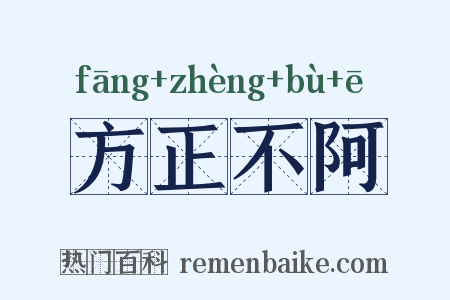 方正不阿是什么意思的图片
